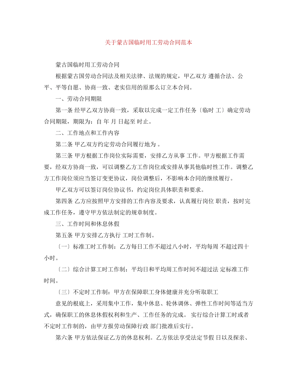 2023年蒙古国临时用工劳动合同范本.docx_第1页