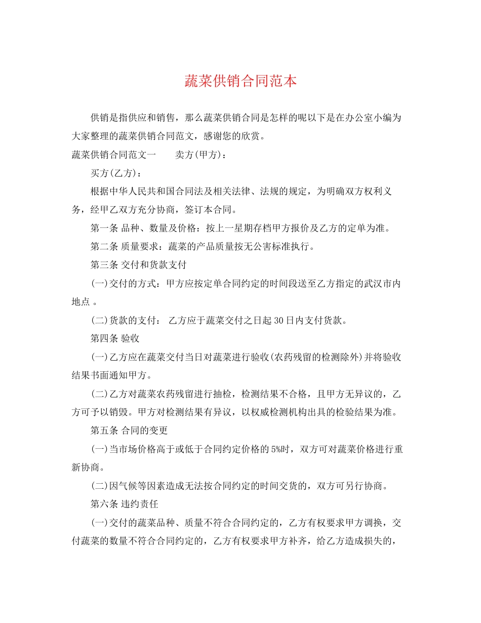 2023年蔬菜供销合同范本2.docx_第1页