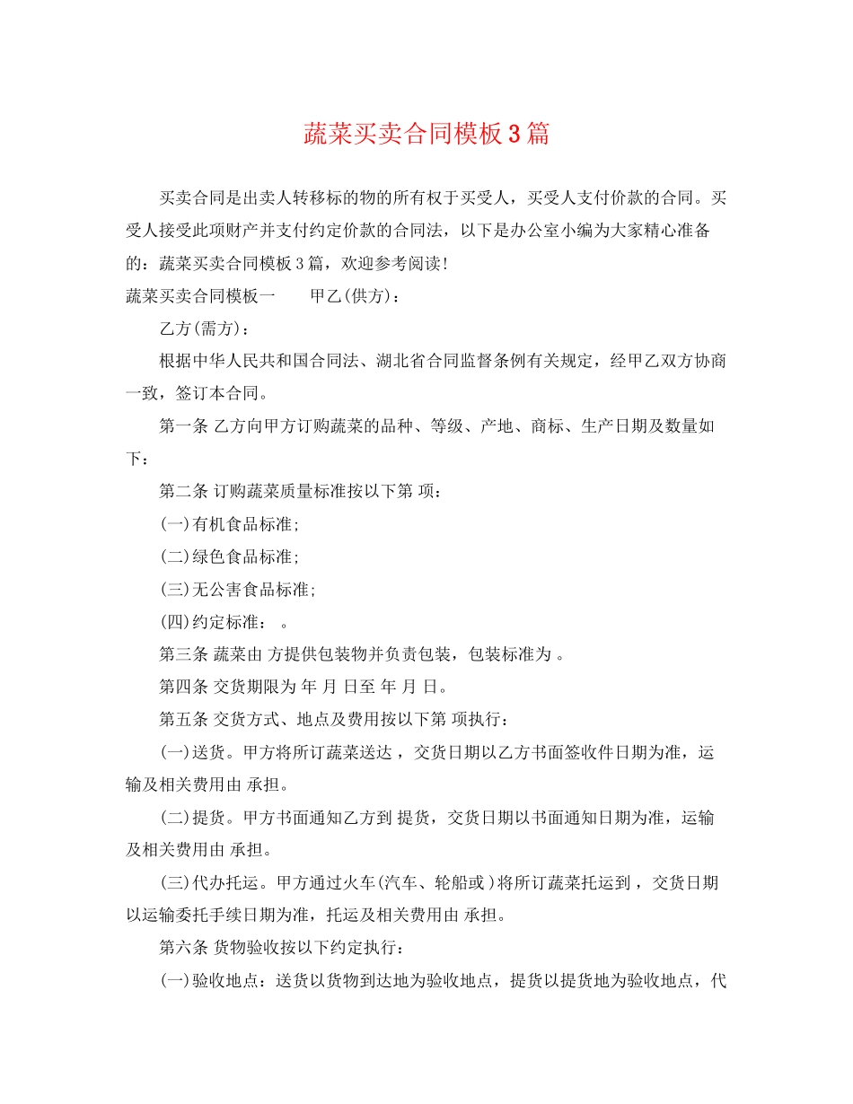 2023年蔬菜买卖合同模板3篇.docx_第1页