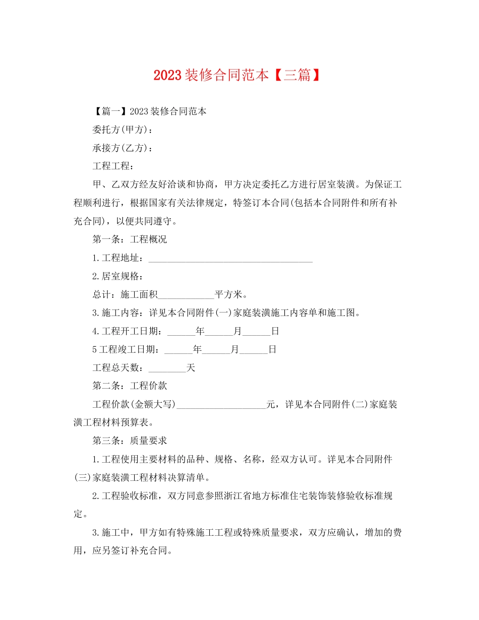 2023年装修合同范本三篇2.docx_第1页