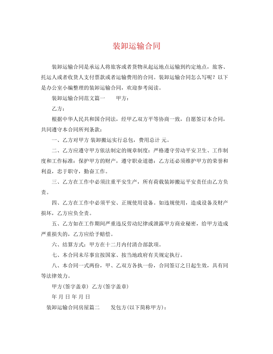 2023年装卸运输合同.docx_第1页