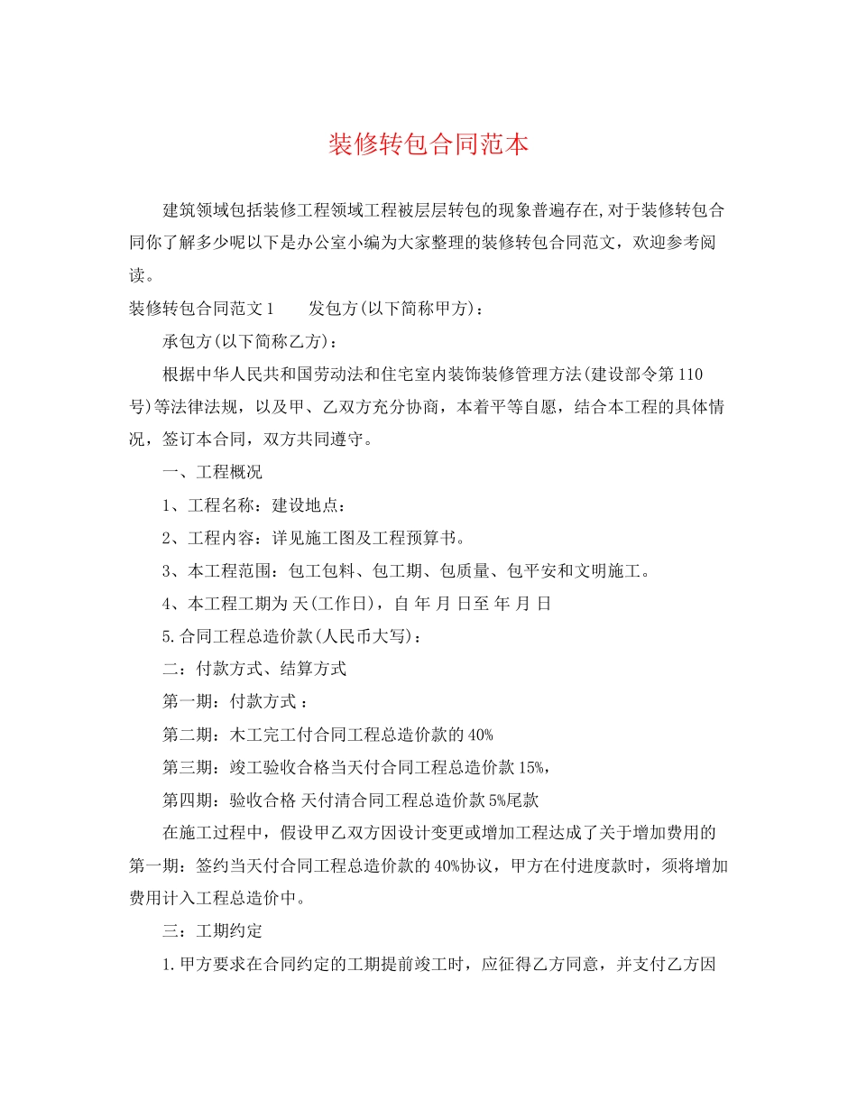 2023年装修转包合同范本.docx_第1页