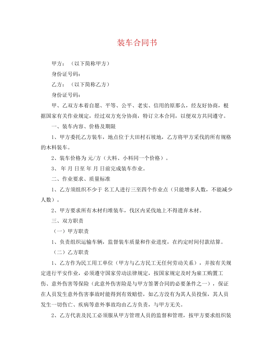 2023年装车合同书.docx_第1页