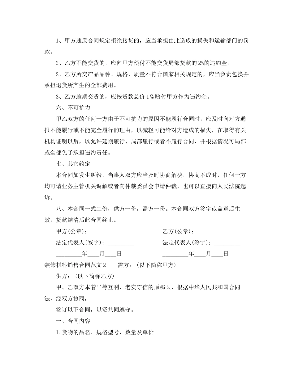 2023年装饰材料销售合同样本.docx_第2页