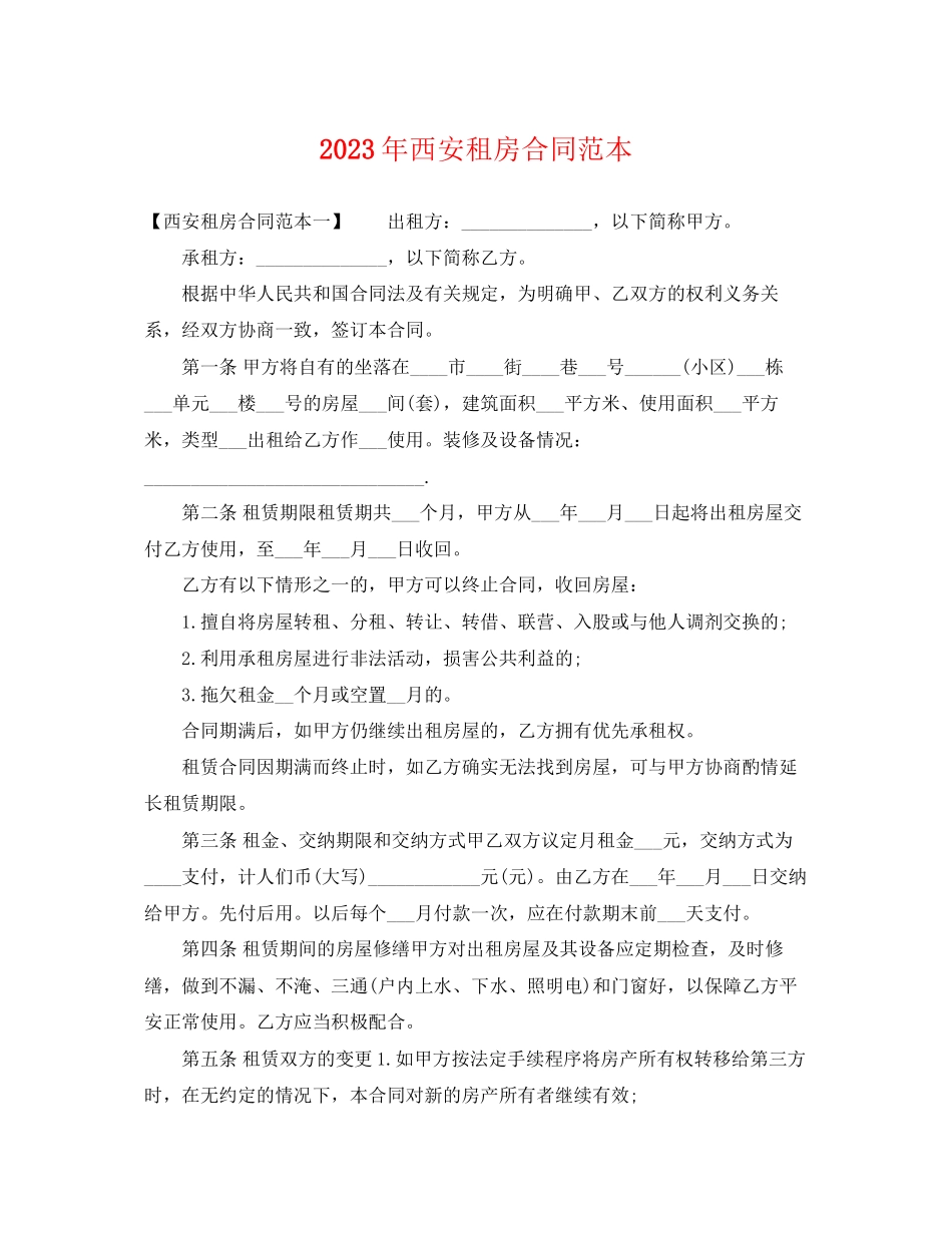 2023年西安租房合同范本.docx_第1页