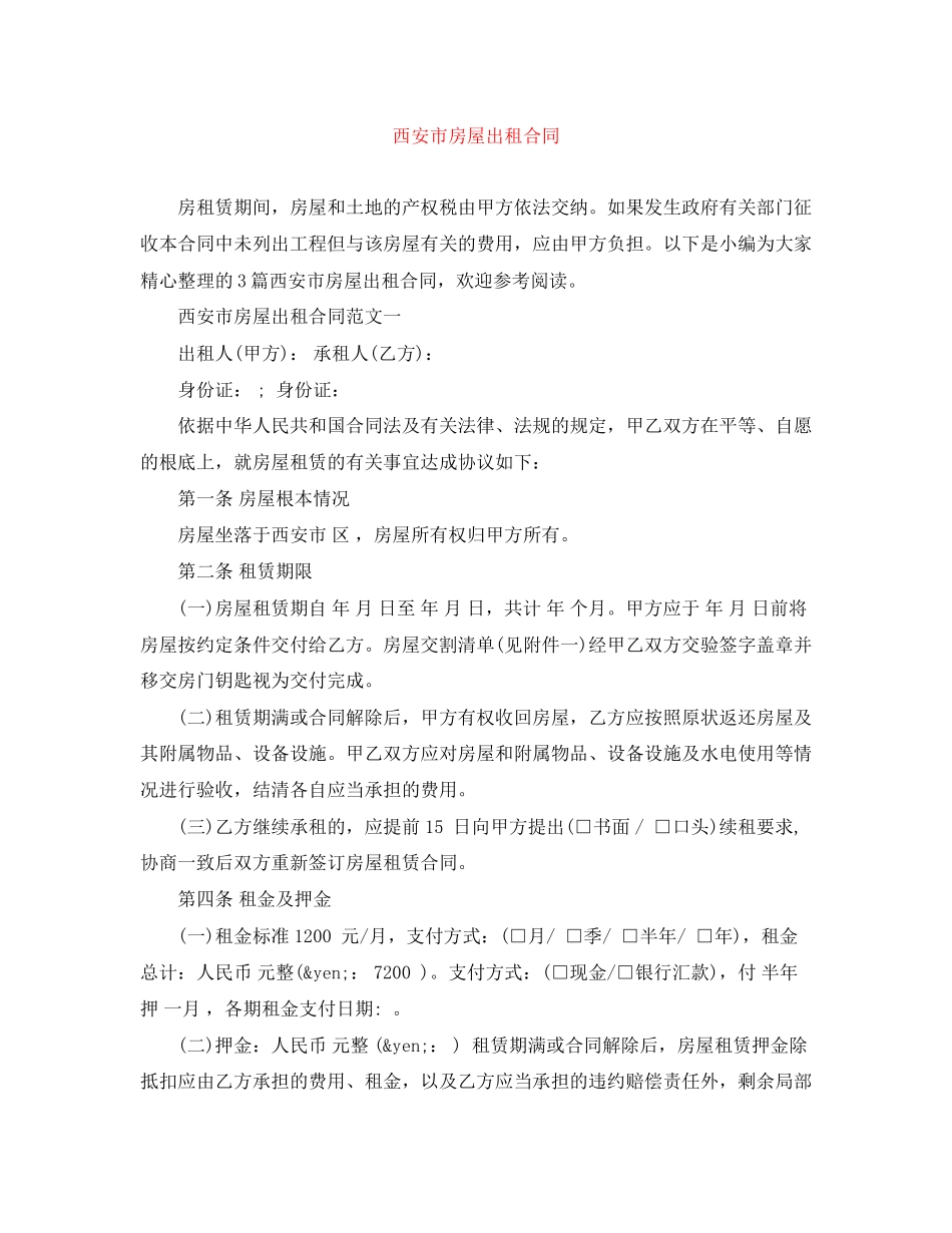 2023年西安市房屋出租合同.docx_第1页