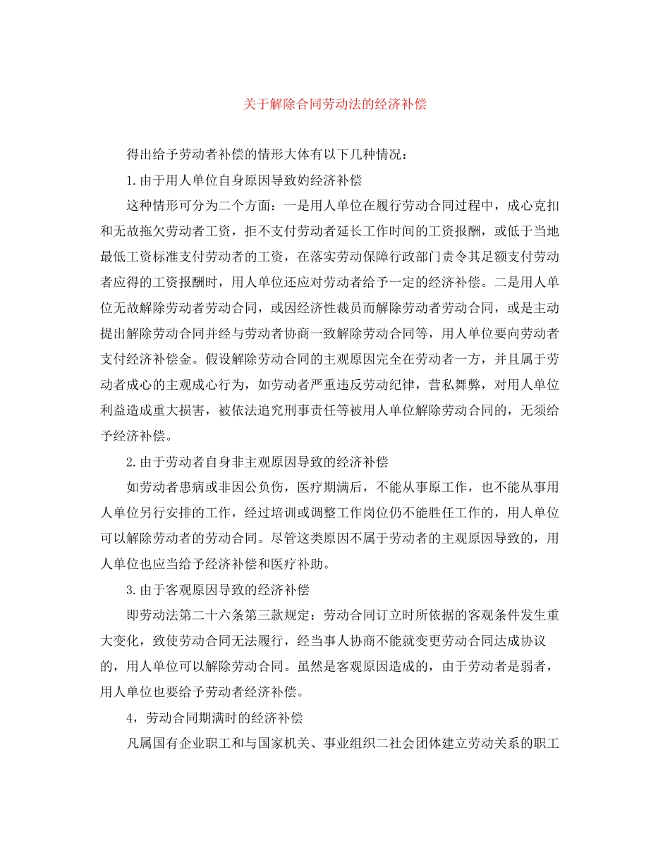 2023年解除合同劳动法的经济补偿.docx_第1页