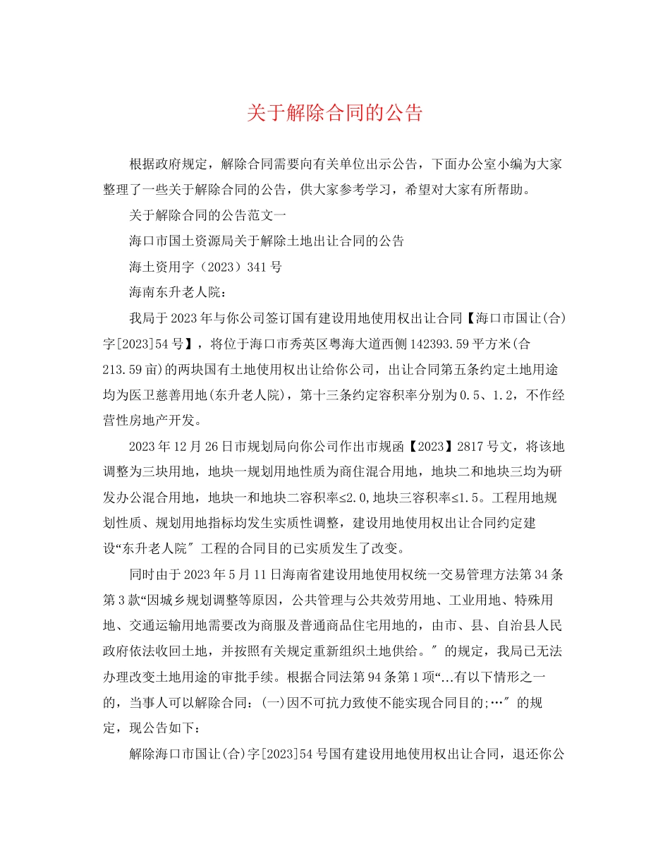 2023年解除合同的公告.docx_第1页
