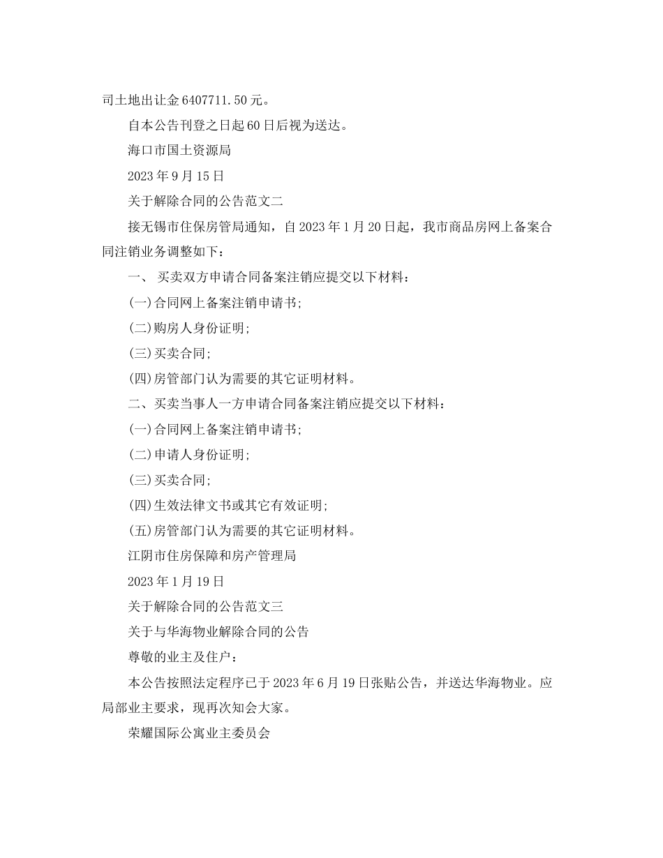 2023年解除合同的公告.docx_第2页
