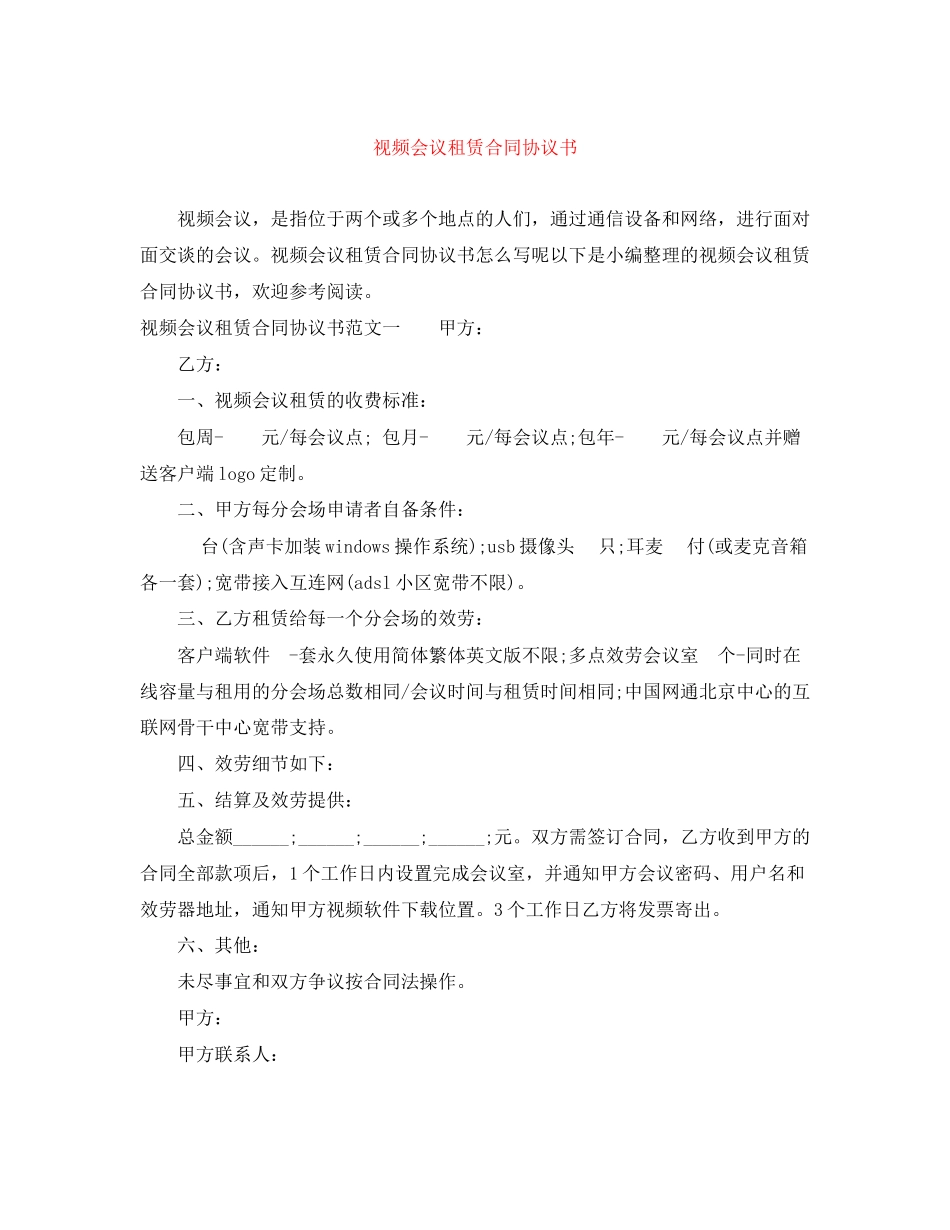 2023年视频会议租赁合同协议书.docx_第1页