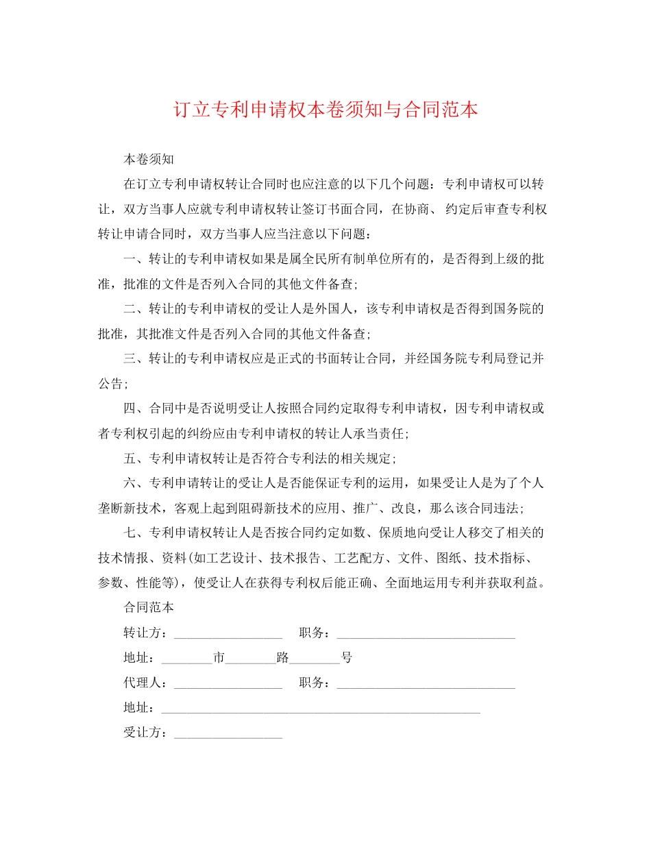 2023年订立专利申请权注意事项与合同范本.docx_第1页