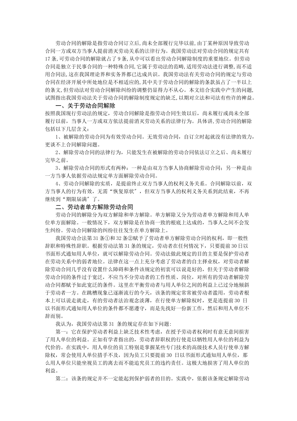 2023年论劳动合同的解除.docx_第1页