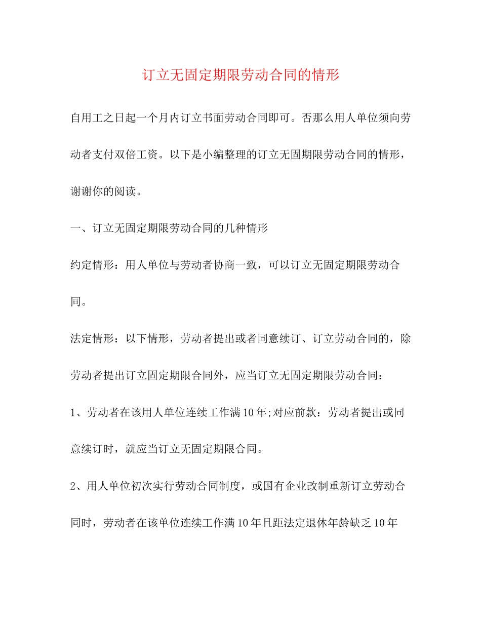2023年订立无固定期限劳动合同的情形.docx_第1页