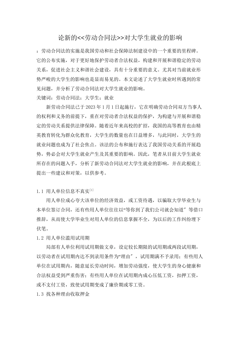 2023年论新的劳动合同法对大学生就业的影响.docx_第1页