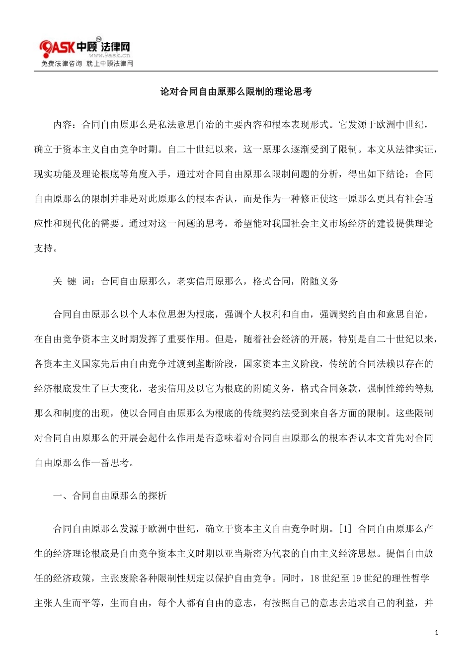 2023年论对合同自由原则限制的理论思考.doc_第1页