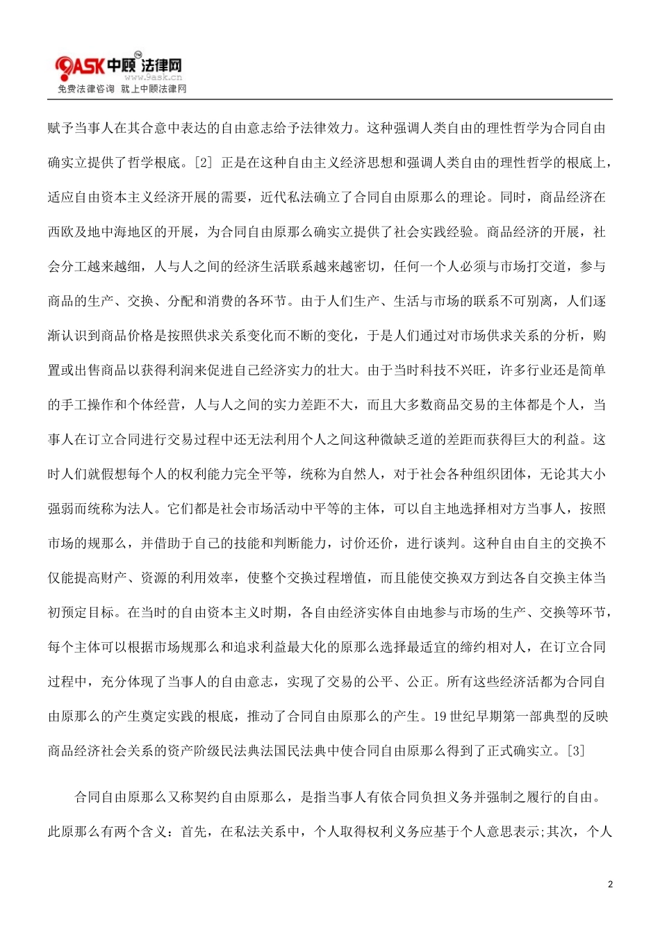 2023年论对合同自由原则限制的理论思考.doc_第2页