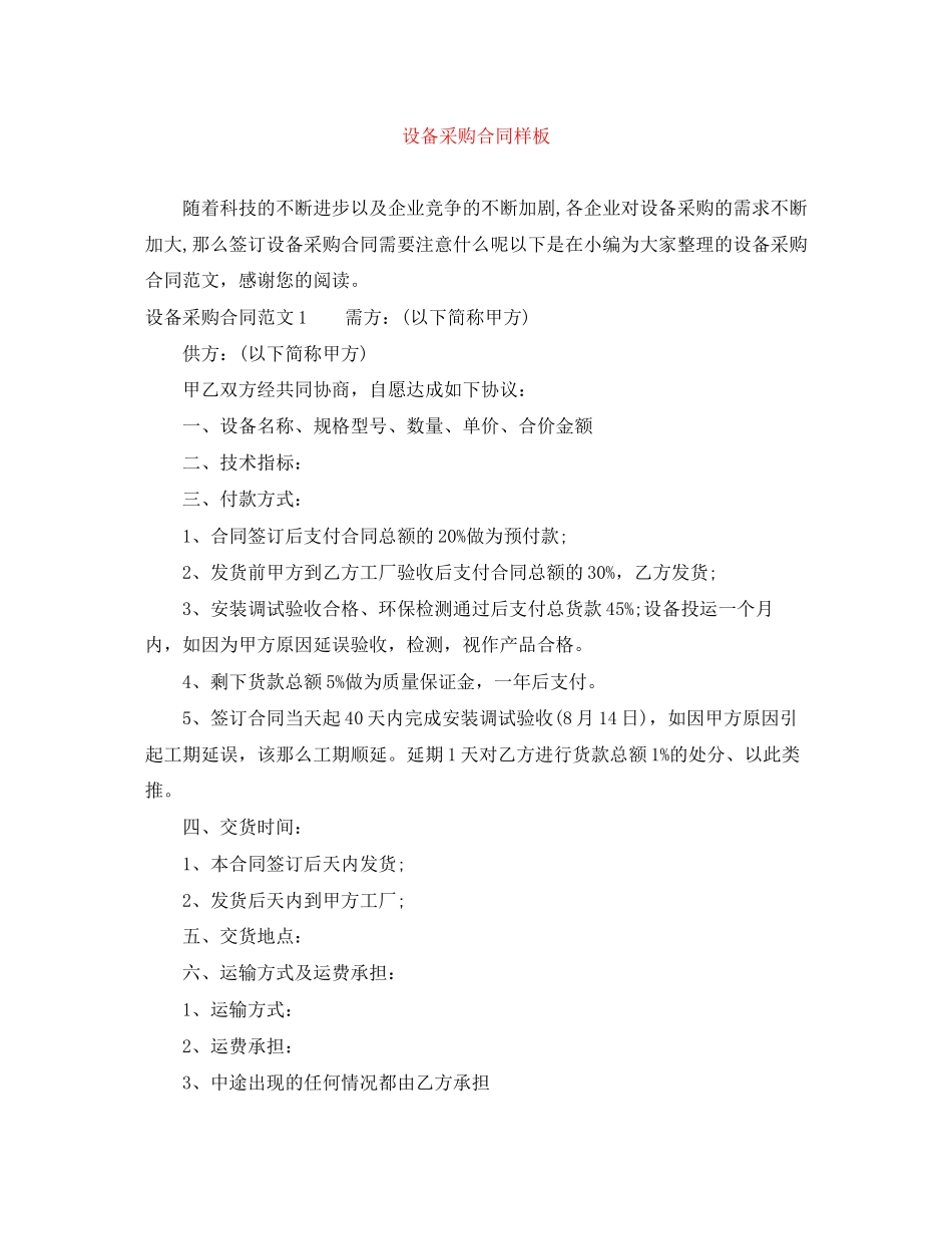2023年设备采购合同样板.docx_第1页