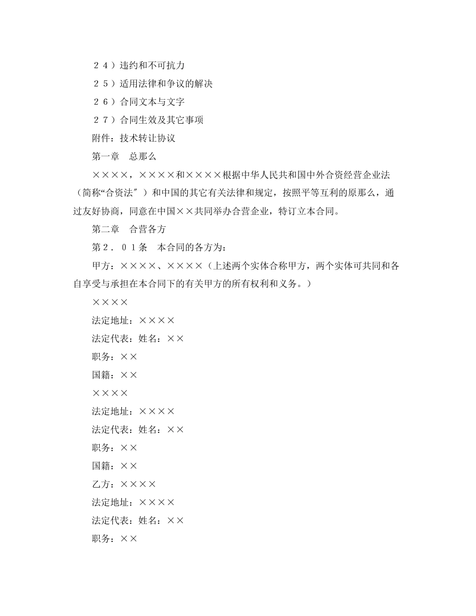 2023年设立中外合资经营企业合同（医药２）.docx_第2页