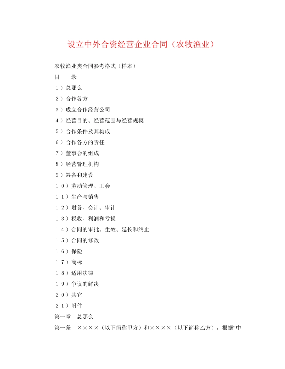 2023年设立中外合资经营企业合同（农牧渔业）.docx_第1页
