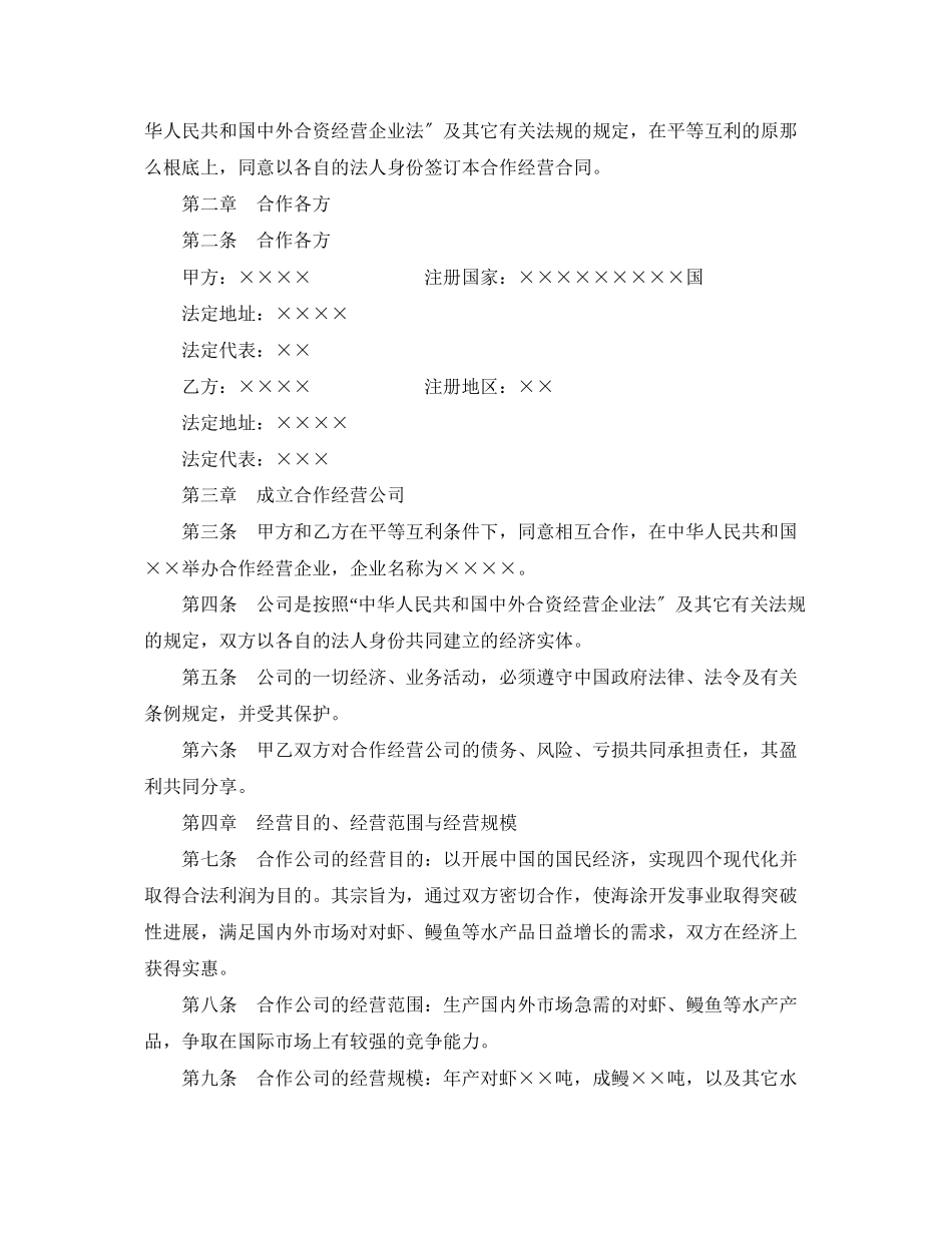 2023年设立中外合资经营企业合同（农牧渔业）.docx_第2页