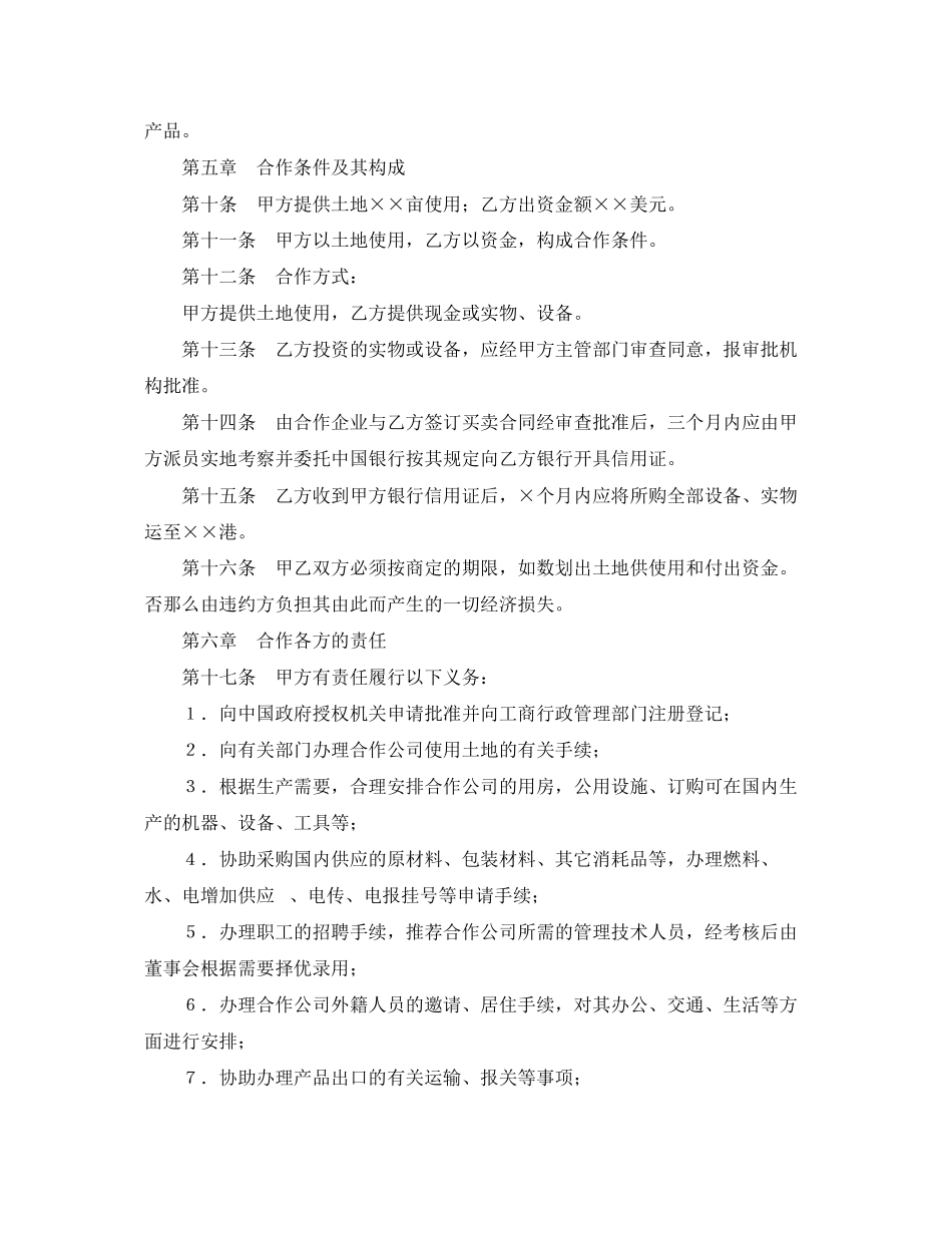 2023年设立中外合资经营企业合同（农牧渔业）.docx_第3页