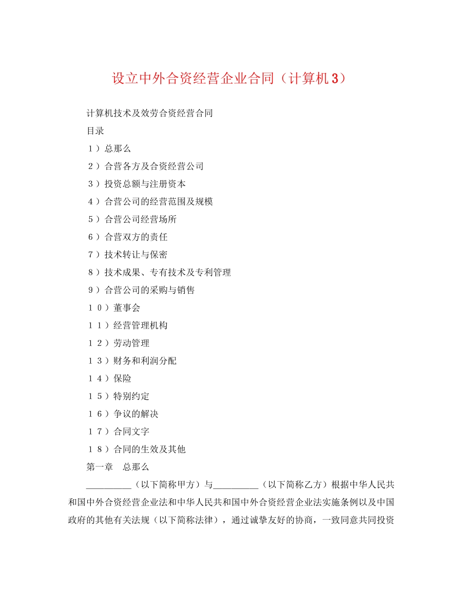 2023年设立中外合资经营企业合同（计算机3）.docx_第1页