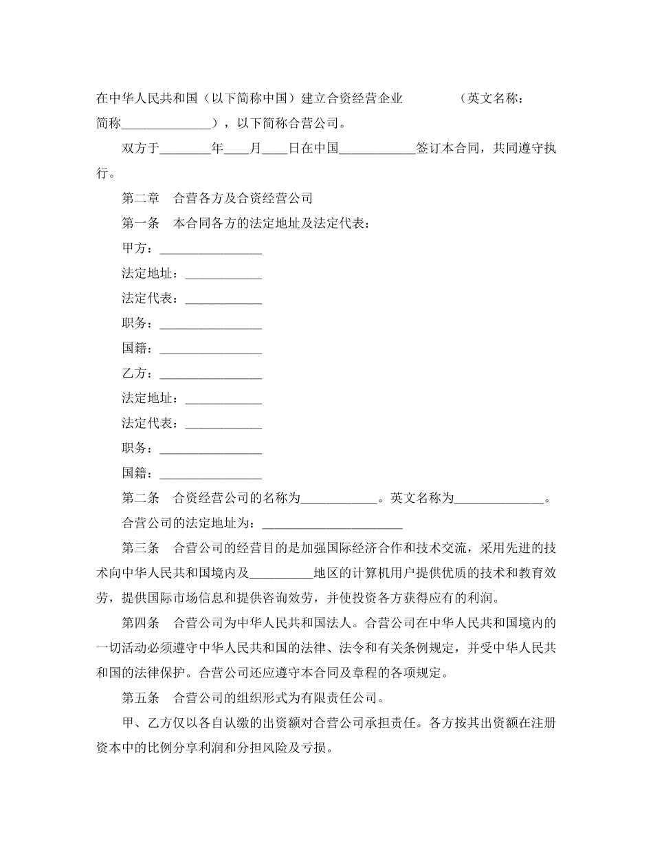 2023年设立中外合资经营企业合同（计算机3）.docx_第2页