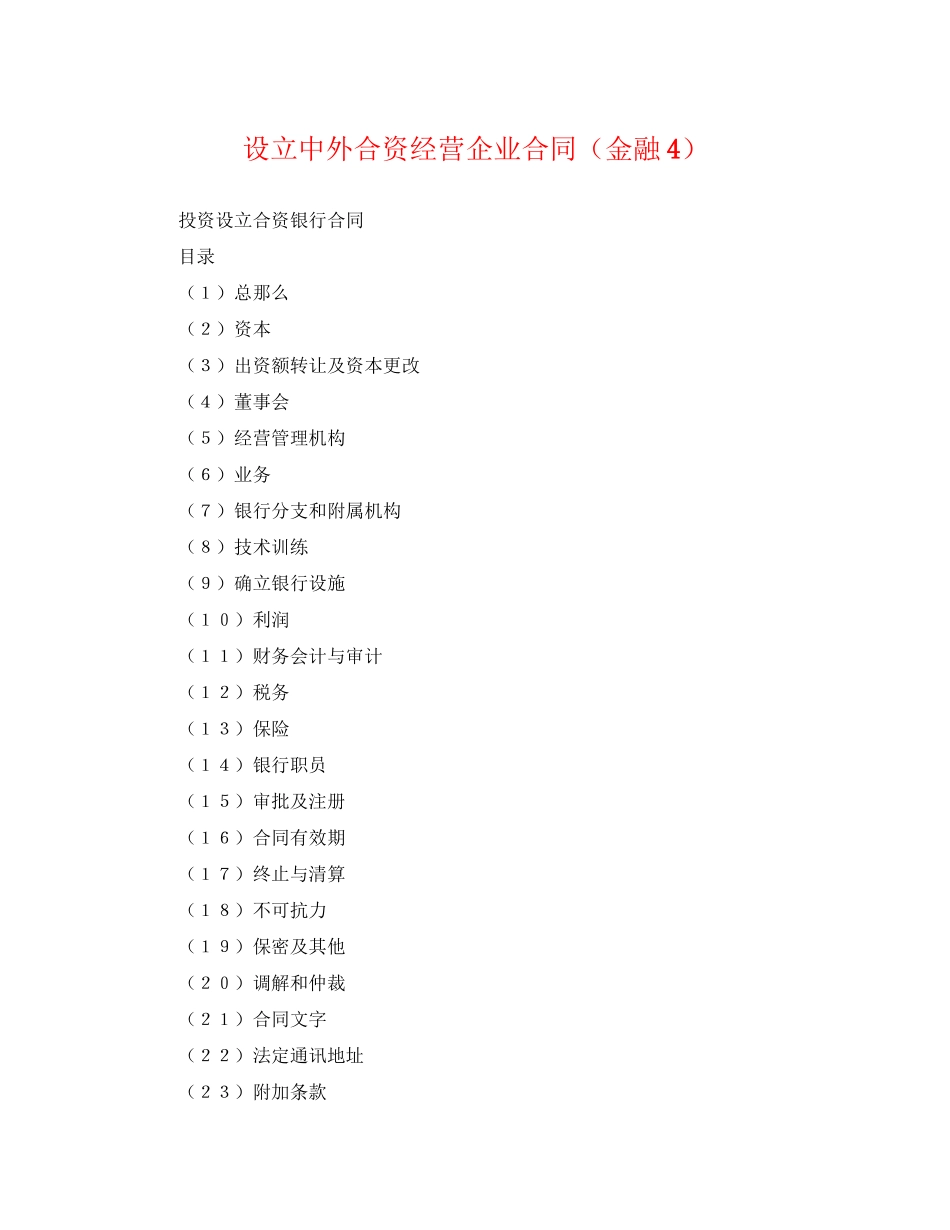 2023年设立中外合资经营企业合同（金融4）.docx_第1页