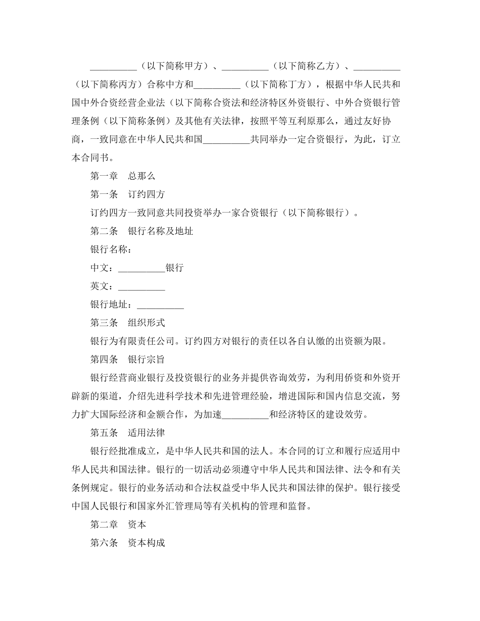 2023年设立中外合资经营企业合同（金融4）.docx_第2页