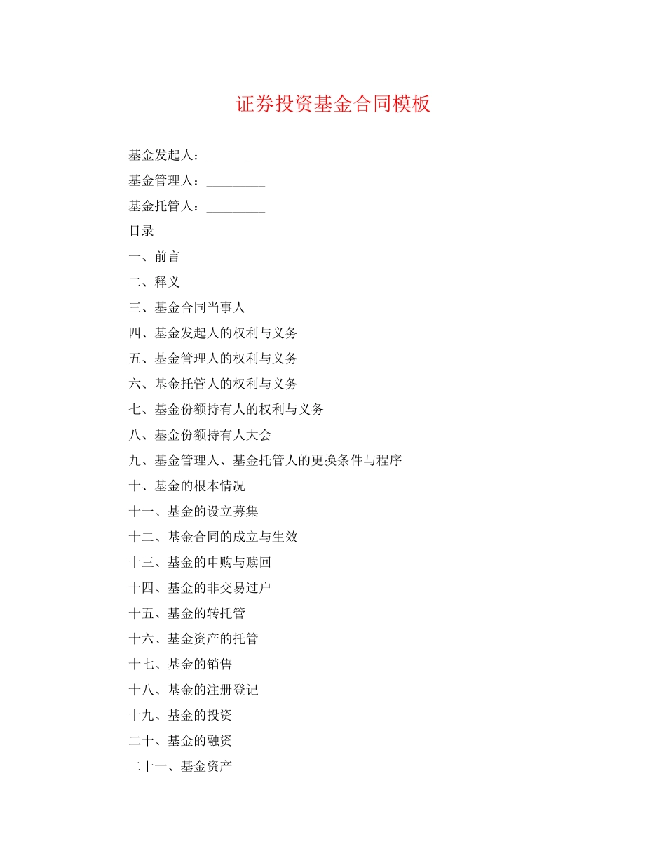 2023年证券投资基金合同模板.docx_第1页