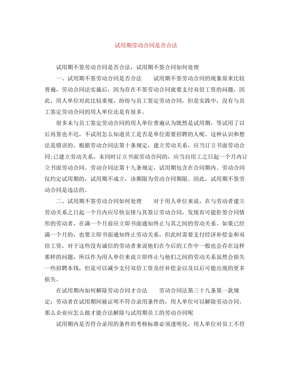 2023年试用期劳动合同是否合法.docx_第1页