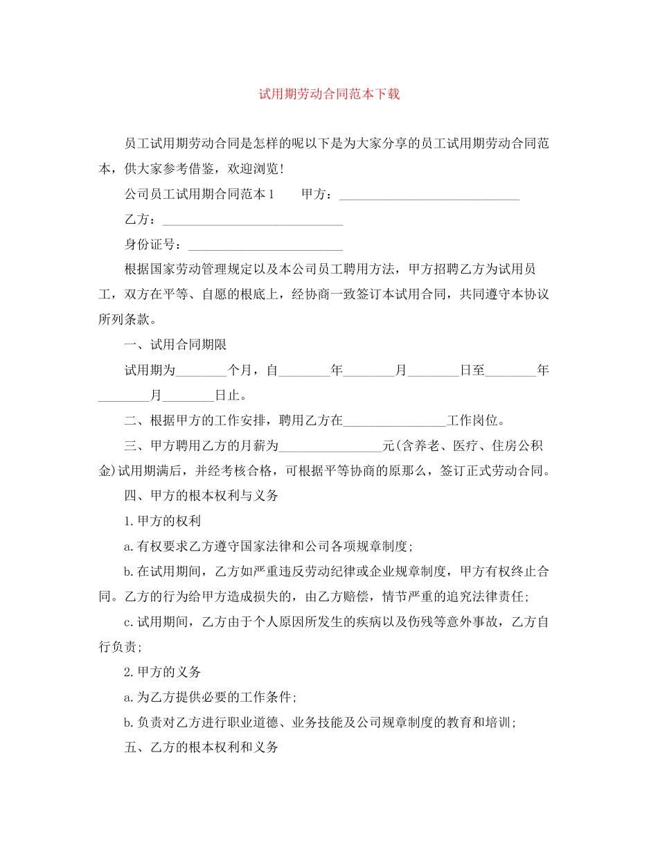 2023年试用期劳动合同范本下载2.docx_第1页
