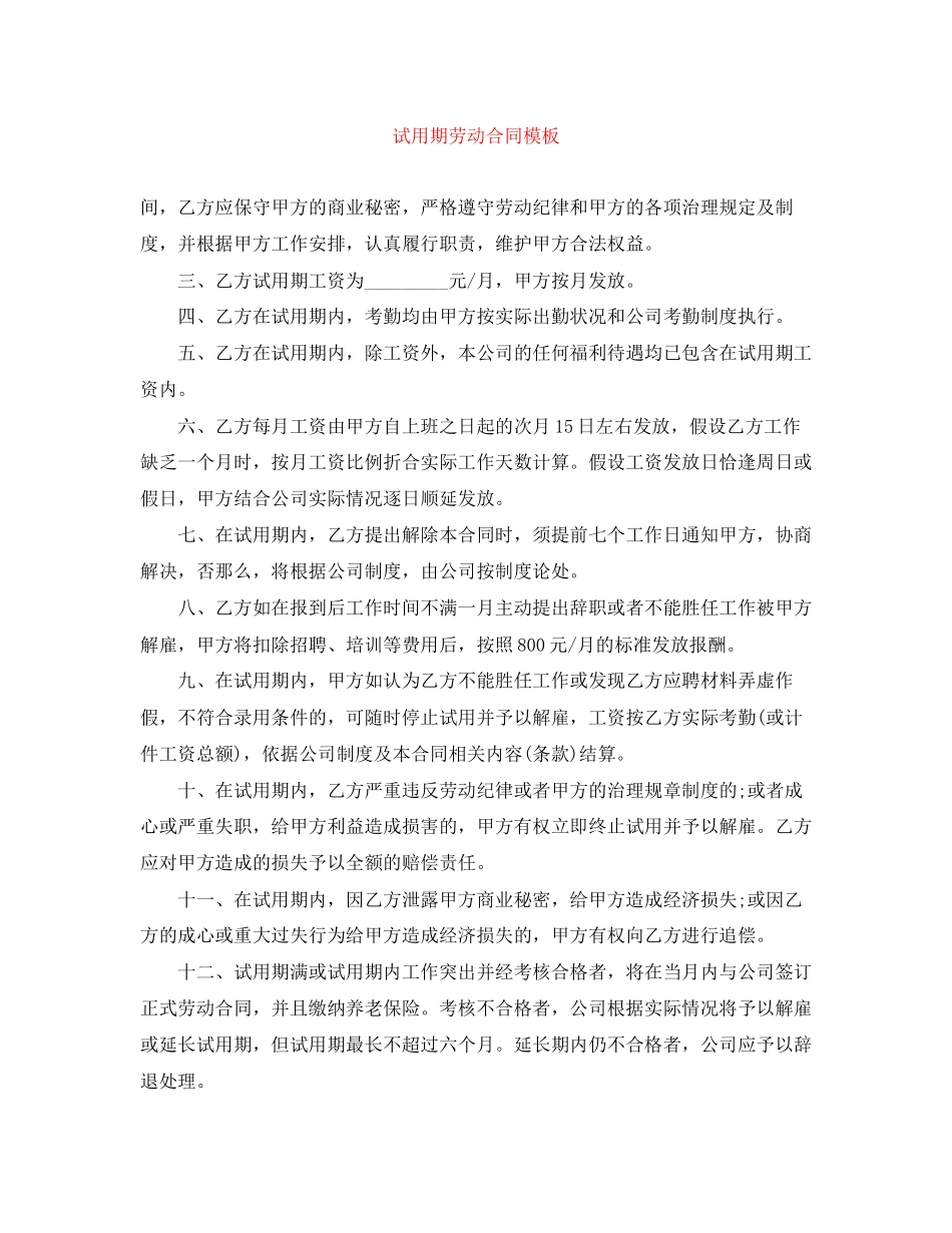 2023年试用期劳动合同模板.docx_第1页