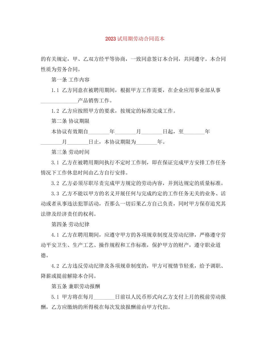 2023年试用期劳动合同范本2.docx_第1页
