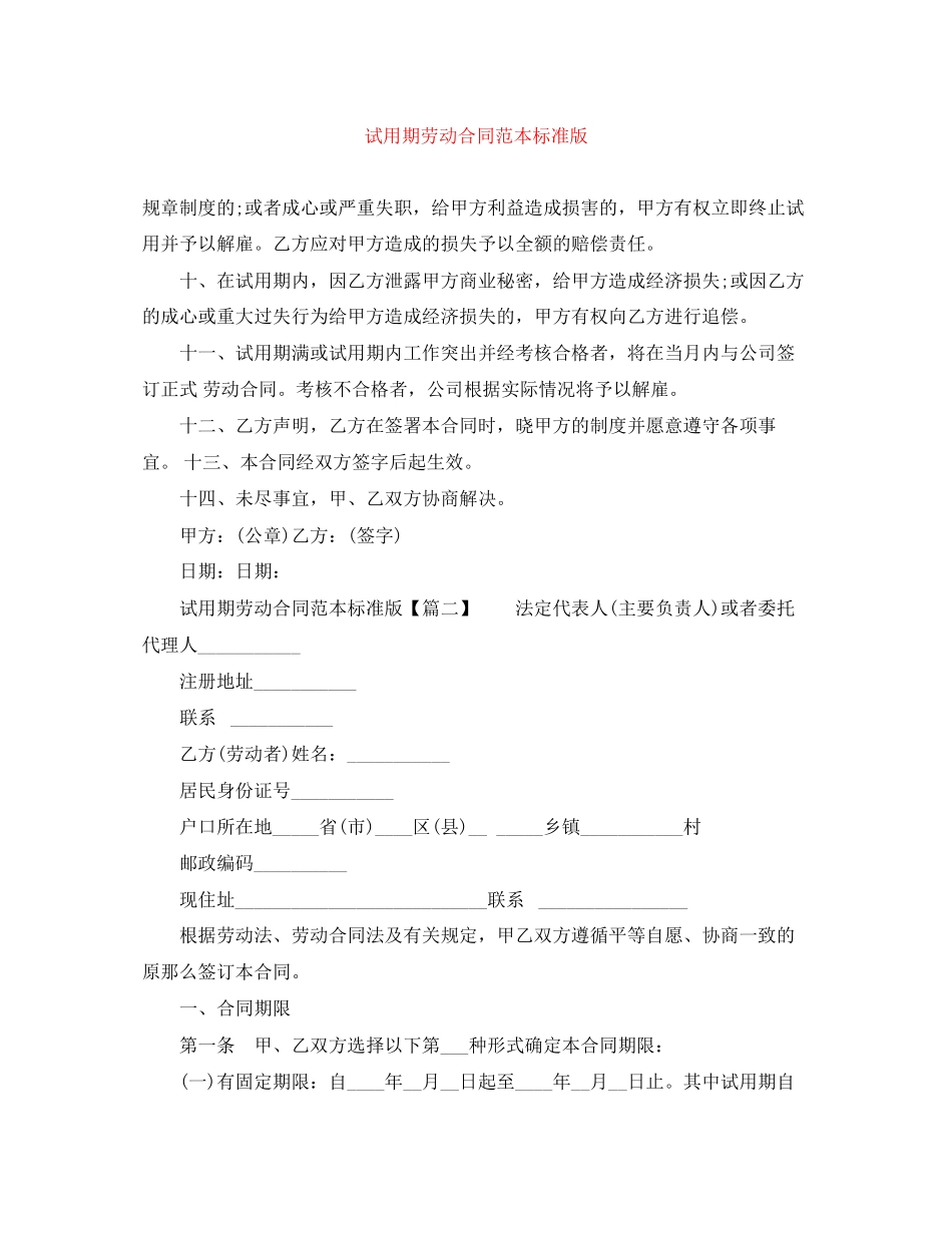 2023年试用期劳动合同范本标准版.docx_第1页