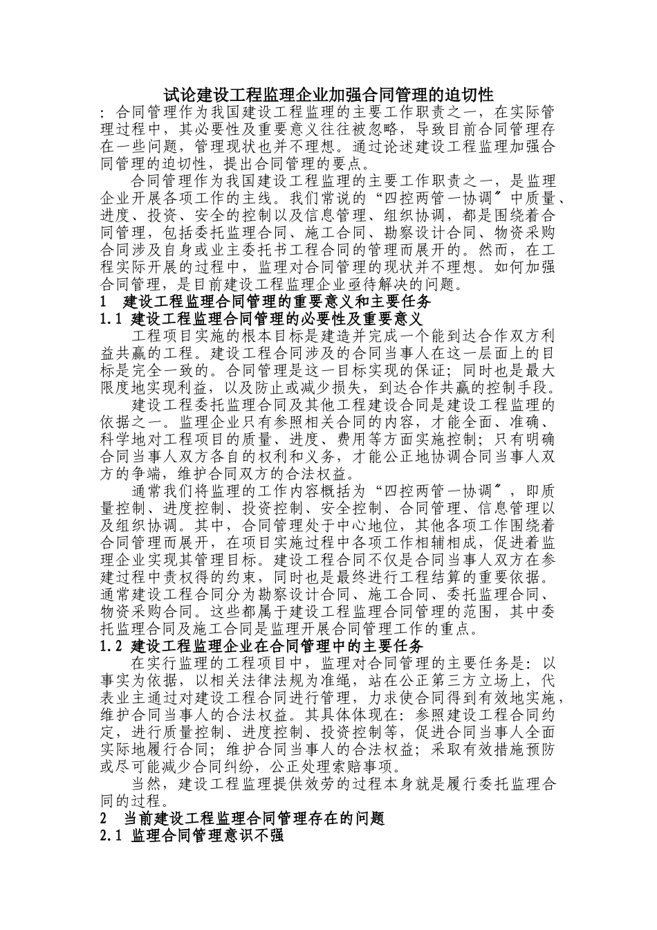 2023年试论建设工程监理企业加强合同管理的迫切性.doc_第1页