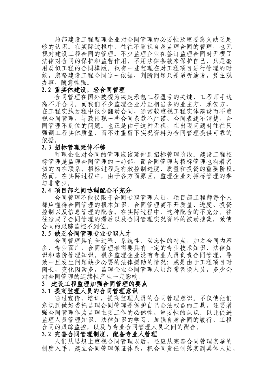 2023年试论建设工程监理企业加强合同管理的迫切性.doc_第2页