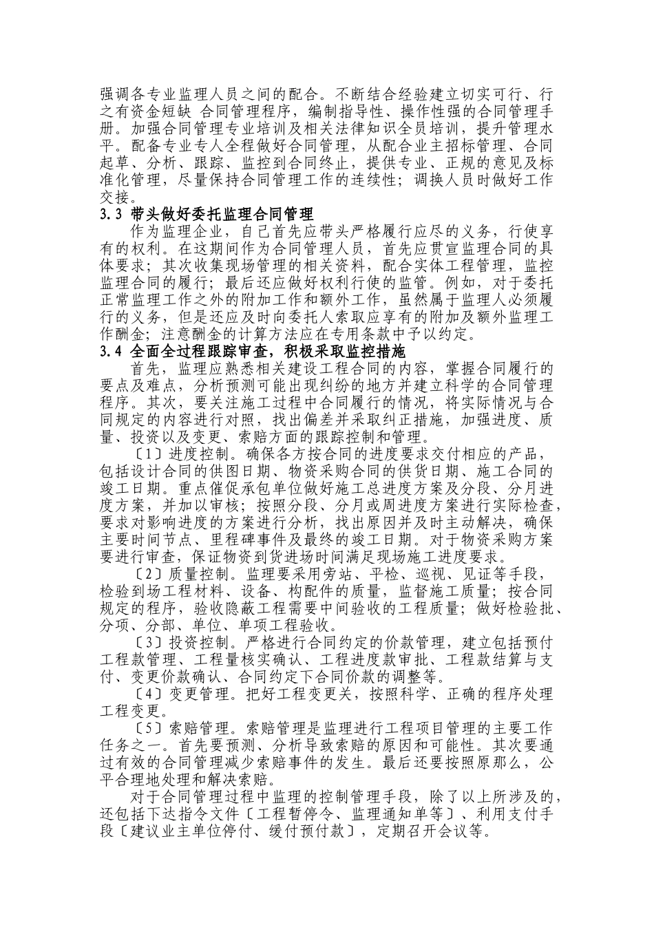 2023年试论建设工程监理企业加强合同管理的迫切性.doc_第3页