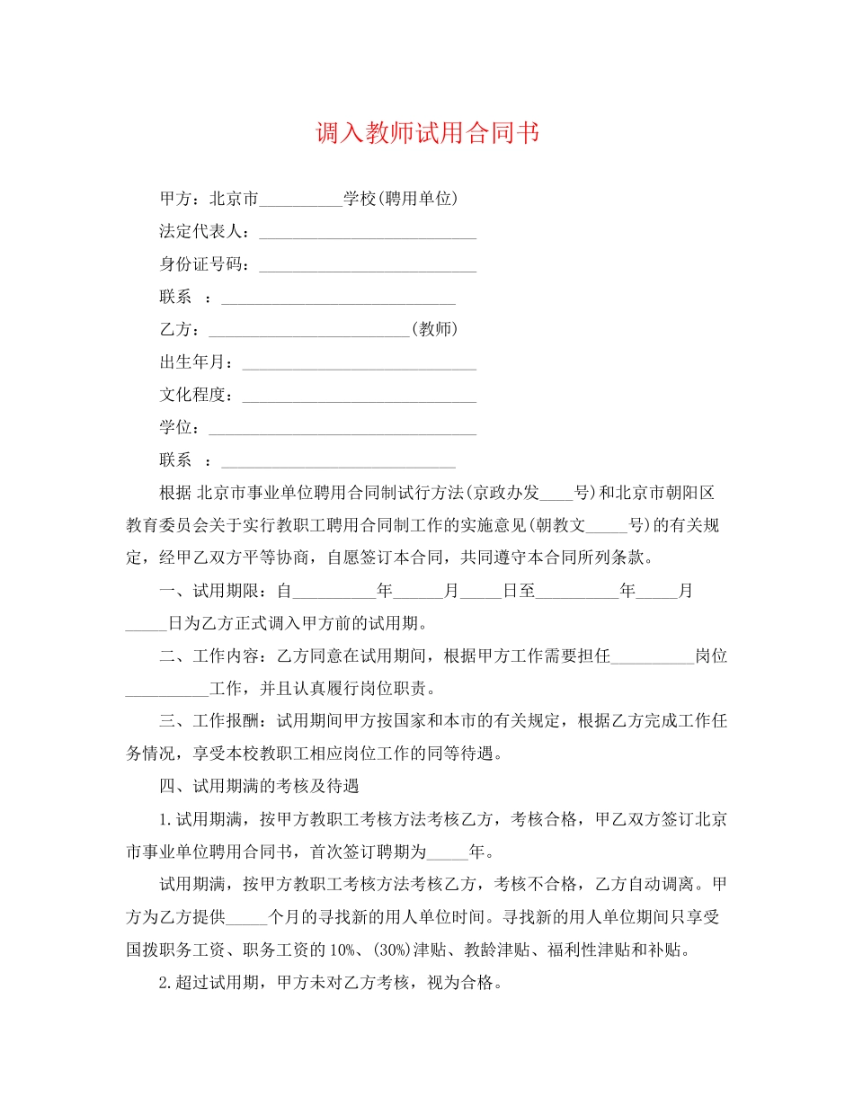2023年调入教师试用合同书.docx_第1页