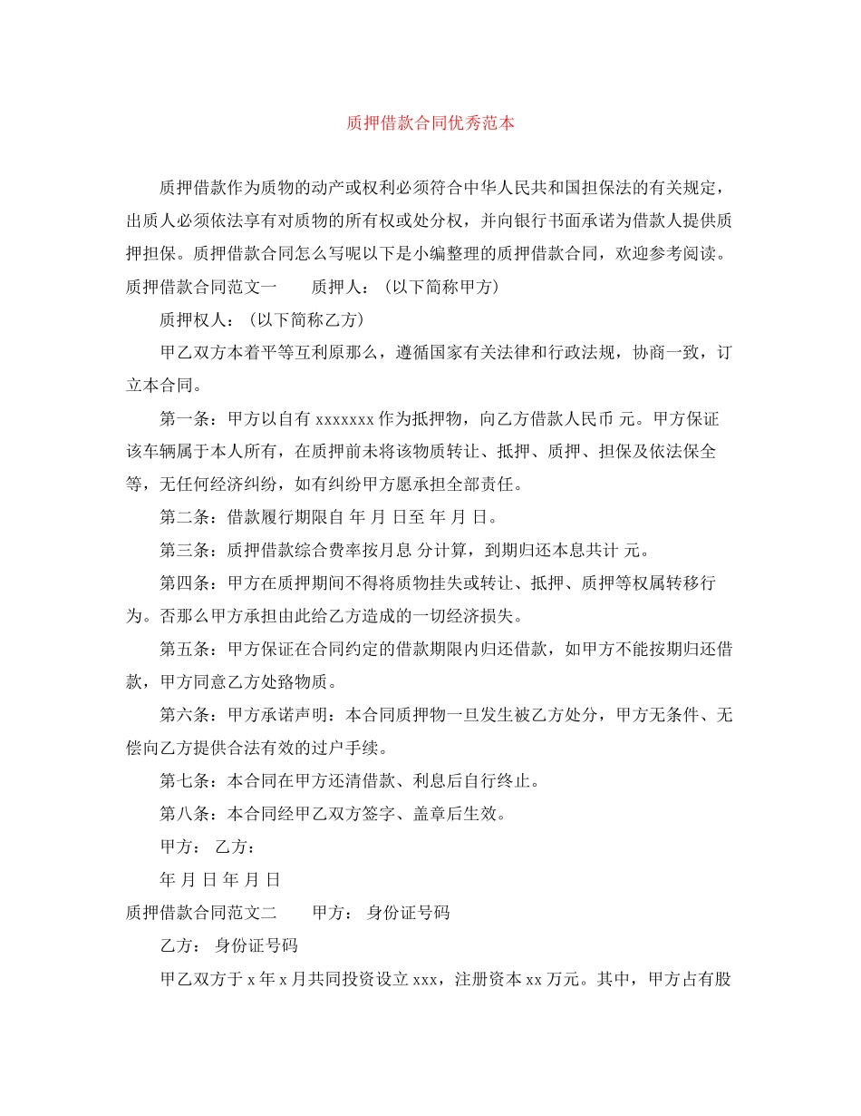 2023年质押借款合同优秀范本.docx_第1页