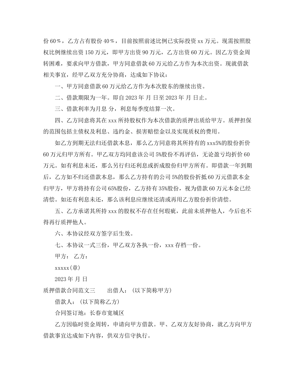 2023年质押借款合同优秀范本.docx_第2页