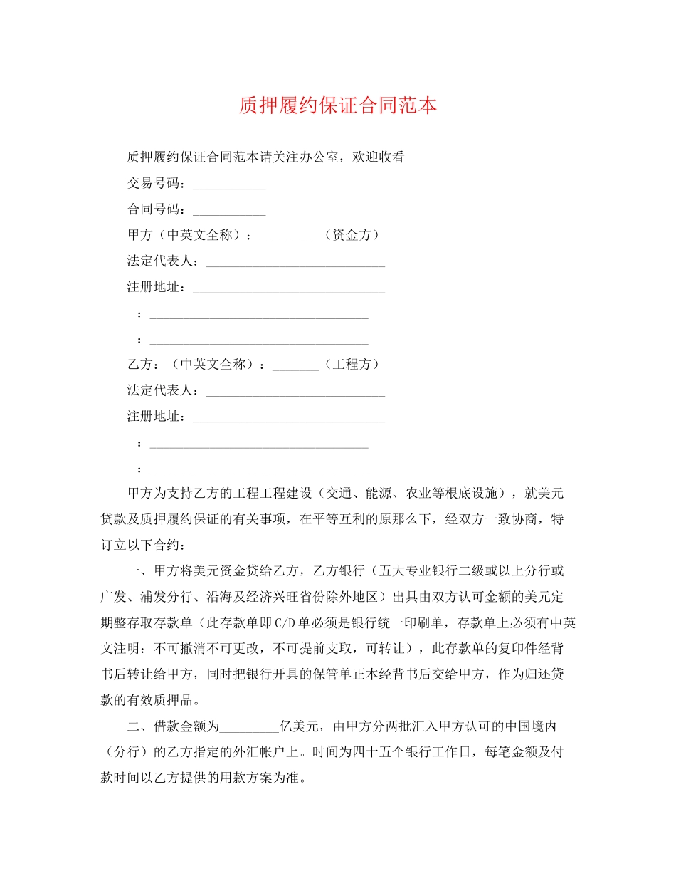 2023年质押履约保证合同范本.docx_第1页