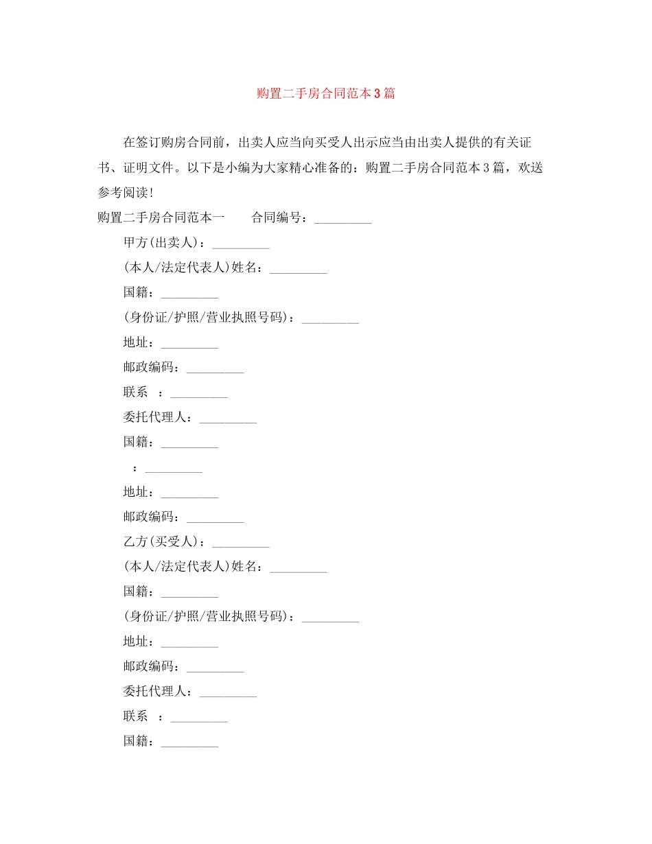 2023年购买二手房合同范本3篇.docx_第1页