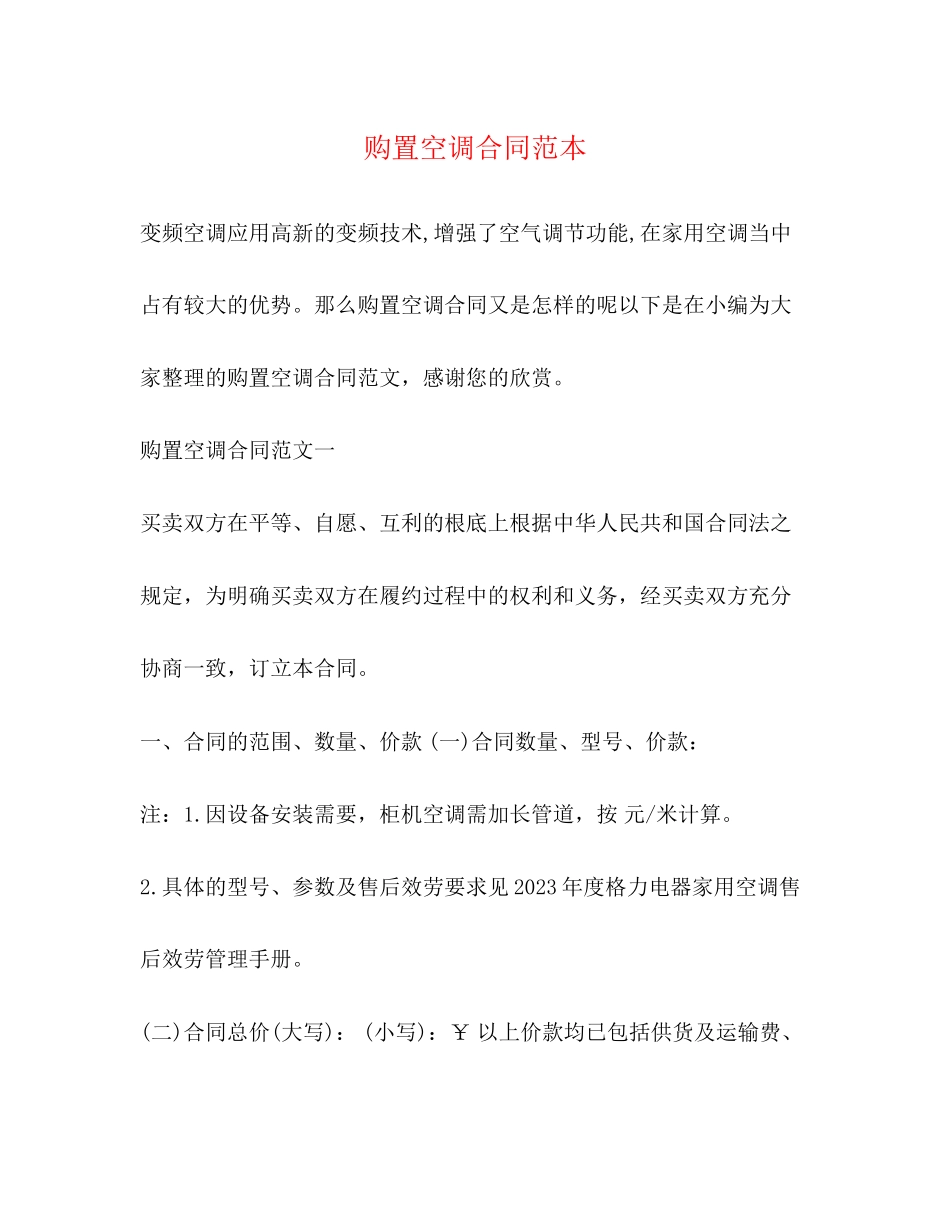 2023年购买空调合同范本.docx_第1页