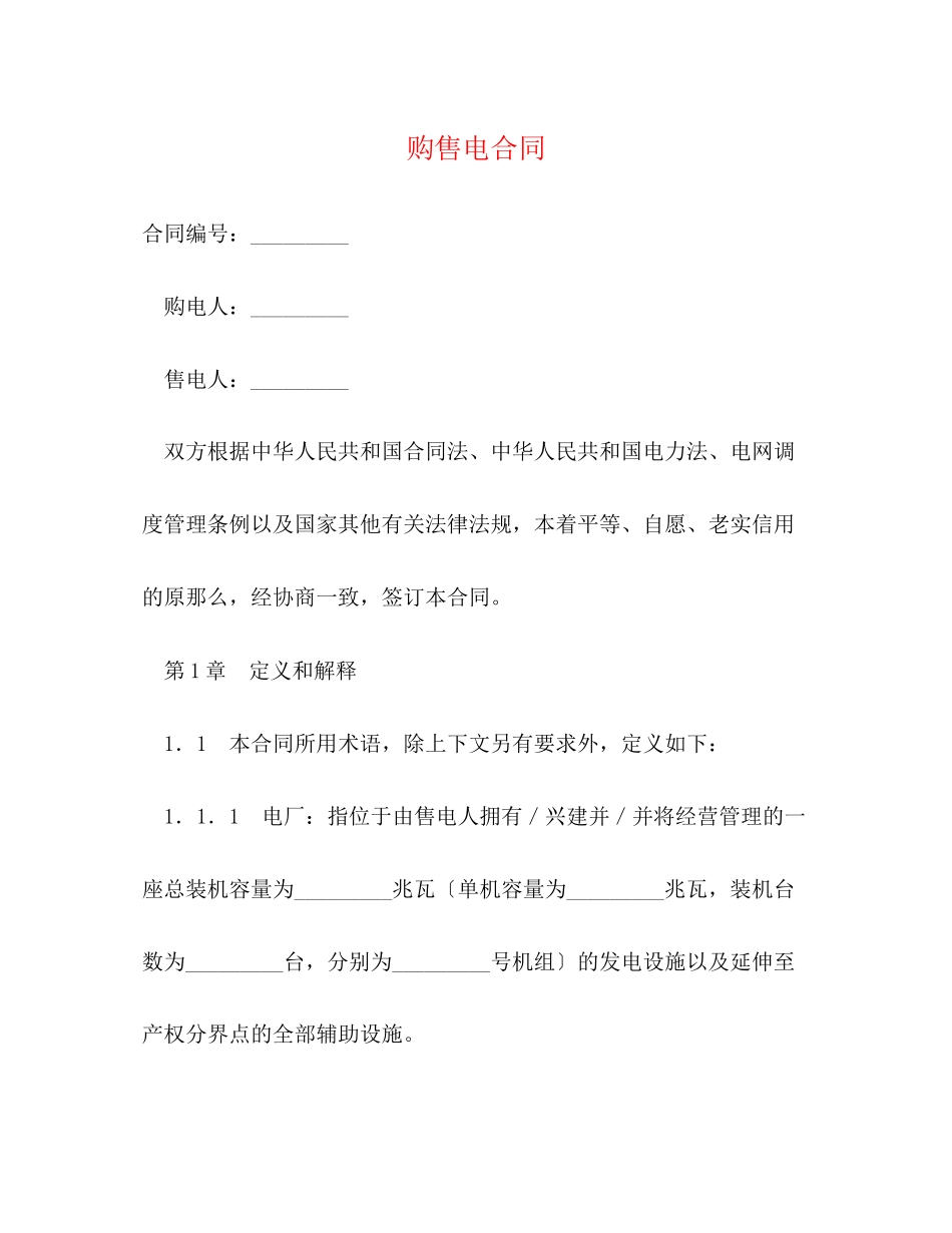 2023年购售电合同.docx_第1页