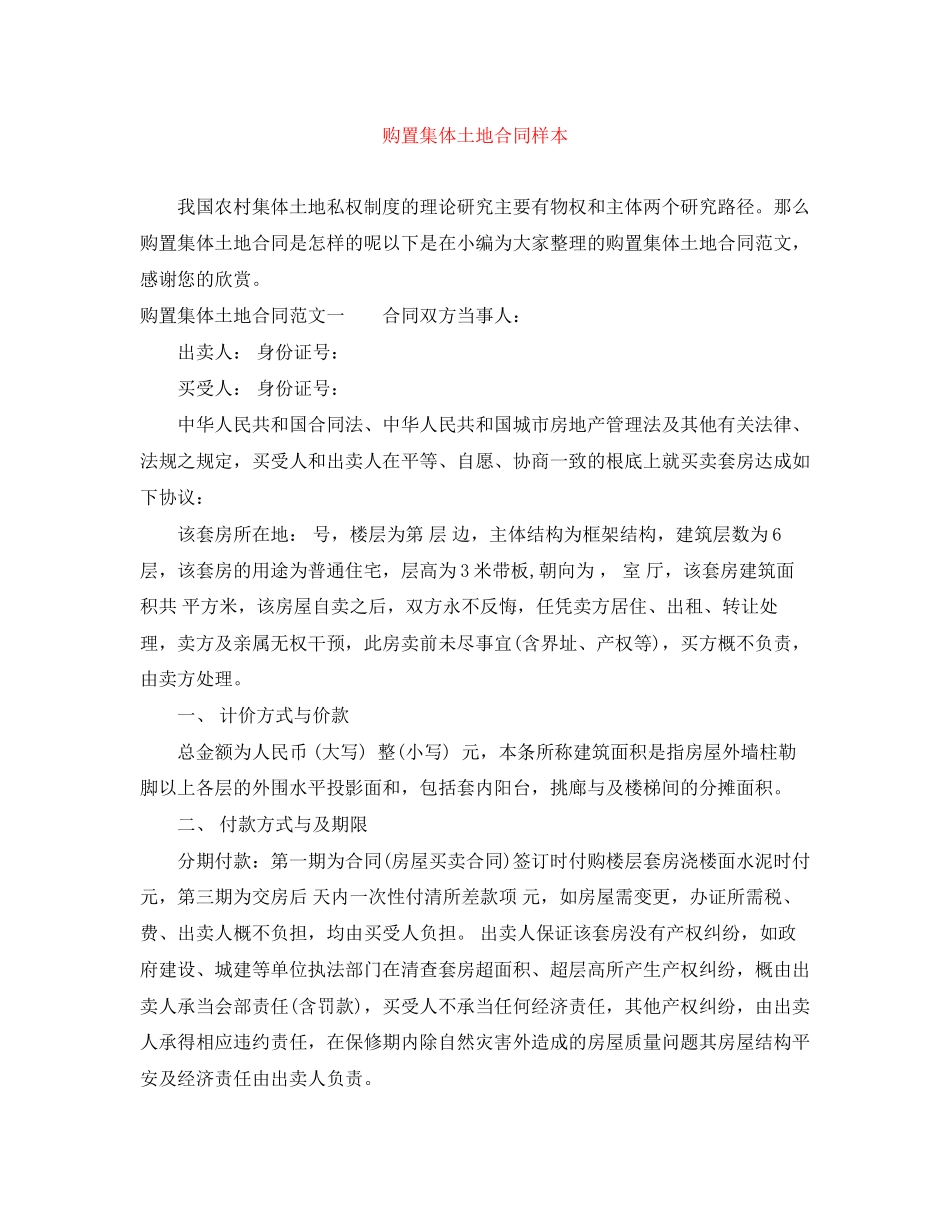 2023年购买集体土地合同样本.docx_第1页