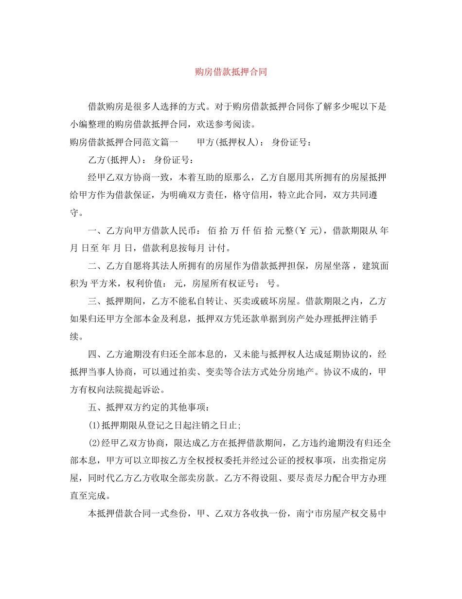 2023年购房借款抵押合同.docx_第1页