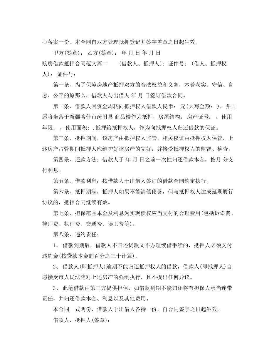 2023年购房借款抵押合同.docx_第2页