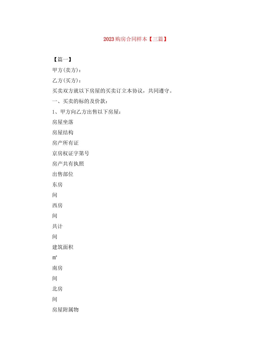 2023年购房合同样本三篇.docx_第1页