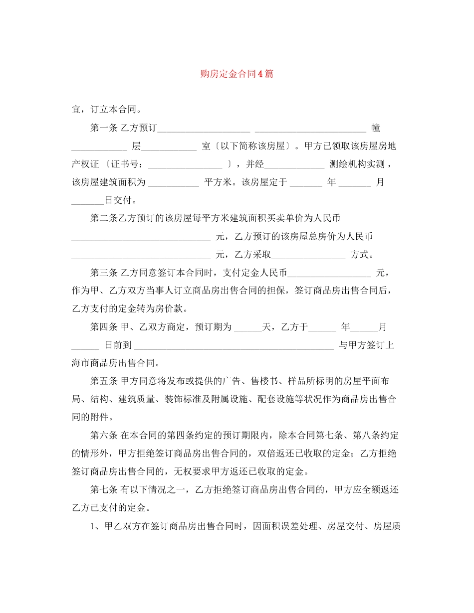 2023年购房定金合同4篇.docx_第1页